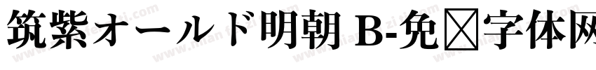 筑紫オールド明朝 B字体转换